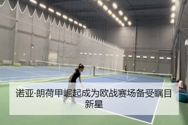 诺亚·朗荷甲崛起成为欧战赛场备受瞩目新星